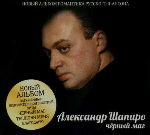 Александр Шапиро - Чёрный маг (2012)