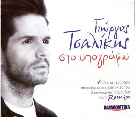 Γιώργος Τσαλίκης - Στο Υπογράφω (12-2012)