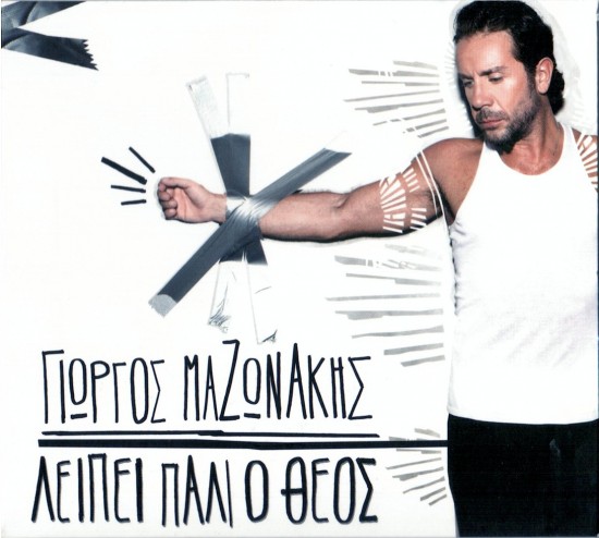 Giorgos Masonakis - Λείπει πάλι ο θεός (2012)