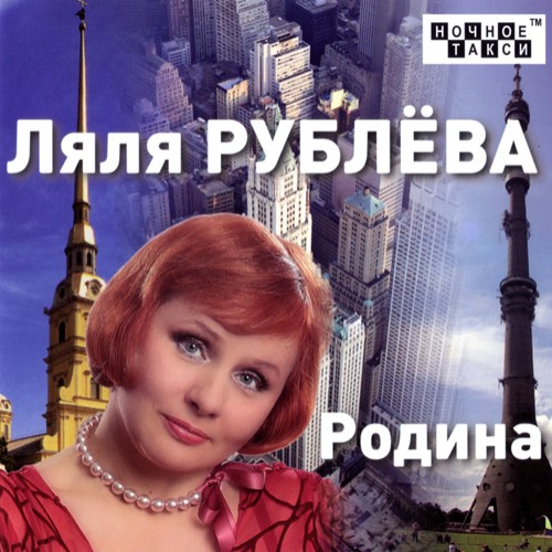 Ляля Рублёва - Родина (2012)