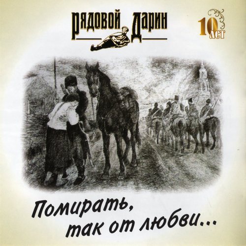 Рядовой Дарин - Помирать, так от любви (2012)