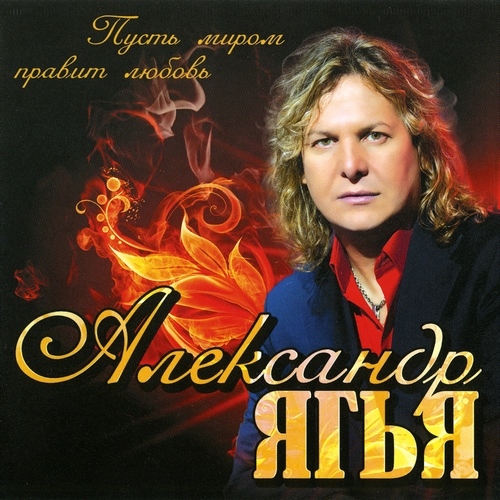 Александр Ягья - Пусть миром правит любовь (2012)