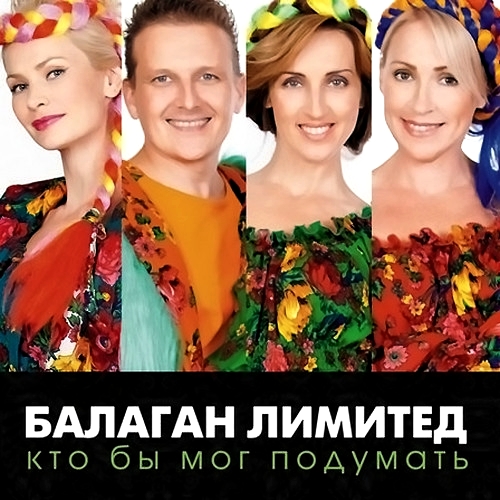 Балаган Лимитед - Кто бы мог подумать (2012)