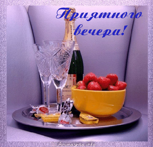 Приятного вечера..