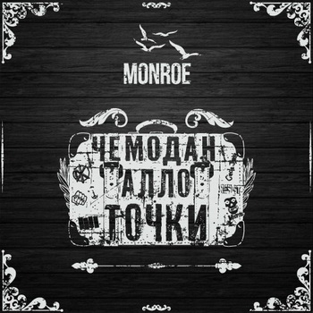 Monroe – Макси сингл