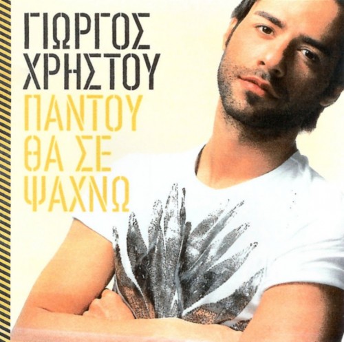 2005 - Hristou Giorgos - Παντού θα σε ψάχνω