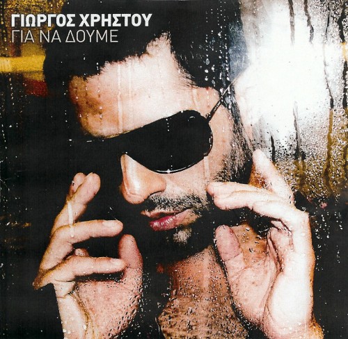 2006 - Hristou Giorgoss - Για να δούμε