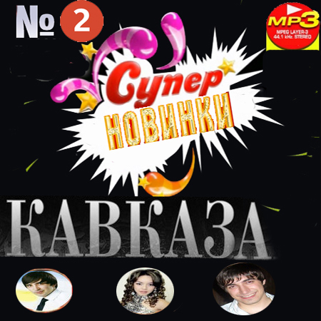 Супер-новинки Кавказа-2 (2012)