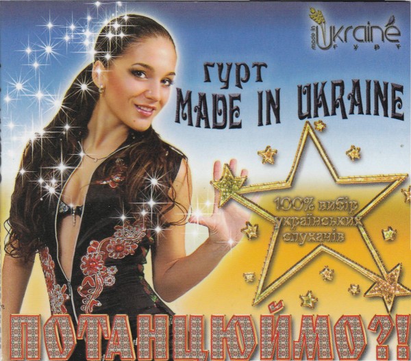 Made In Ukraine - Потанцюймо! (2011)