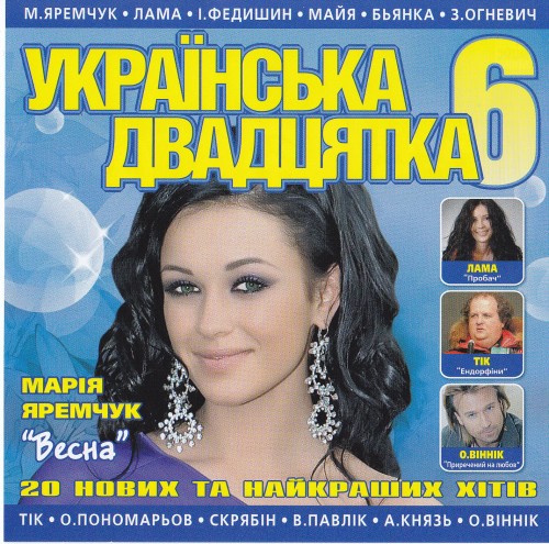 VA - Українська двадцятка - 6 (2012)