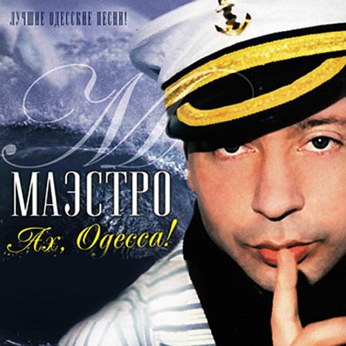 Маэстро - Ах, Одесса. Лучшие одесские песни (2012)