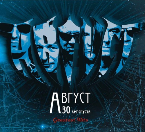 Август - 30 Лет Спустя (Greatest Hits)  (2012)