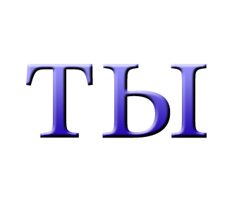ты