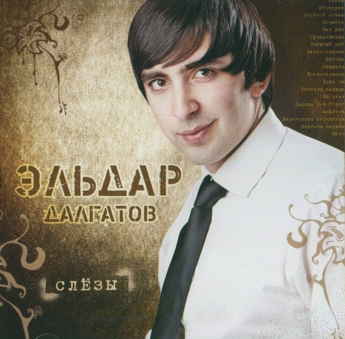 Эльдар Далгатов - Слезы (2010)