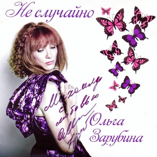 Ольга Зарубина - Не случайно (2012)