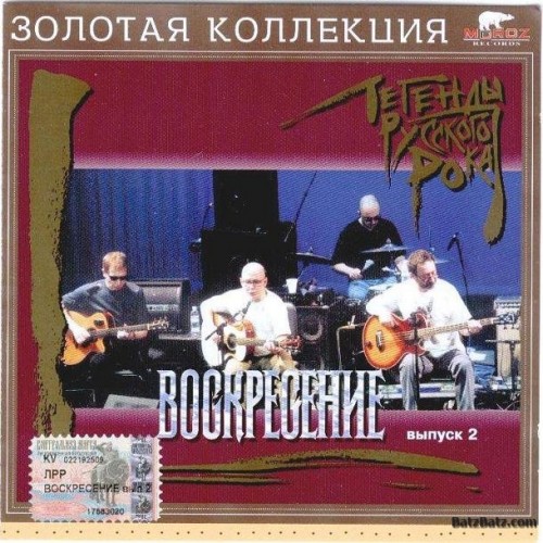 Воскресение - Легенды русского рока. Выпуск 2 (2002)