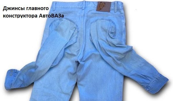 dzhinsy_glavnogo_konstruktora_avtovaza