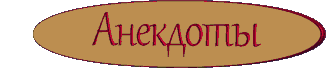 Анекдоты-2