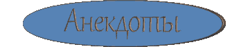 Анекдоты-3