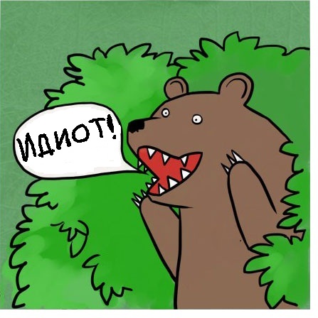 идиот