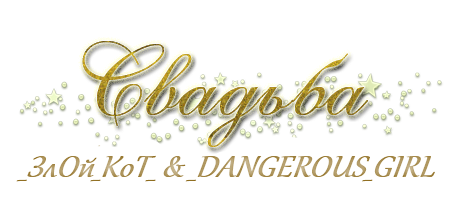 _ЗлОй_КоТ_ & _DANGEROUS_GIRL надпись