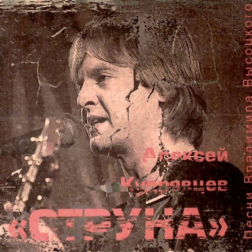 Алексей Кудрявцев - Струна (2013)