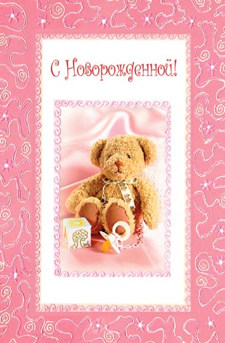 НА РОЖДЕНИЕ ДОЧКИ