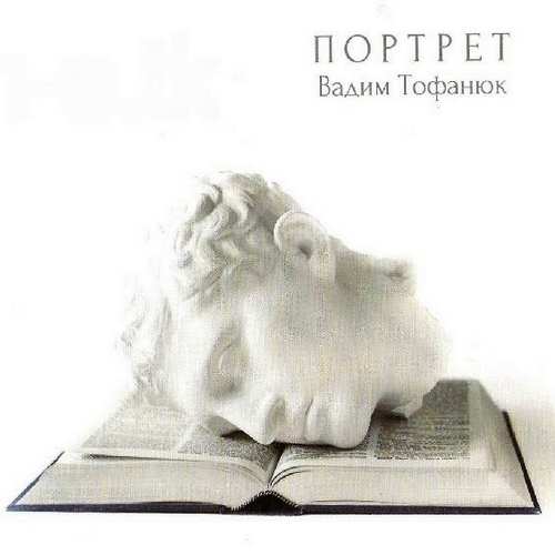 Вадим Тофанюк - Портрет (2013)