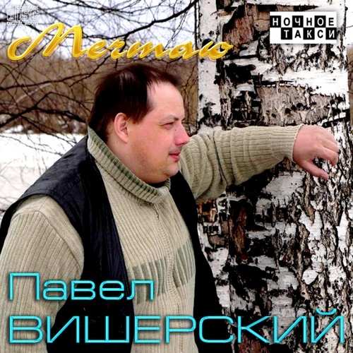 Павел Вишерский - Мечтаю (2013)