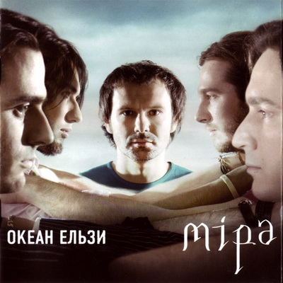 Океан Ельзи - Міра (2007)