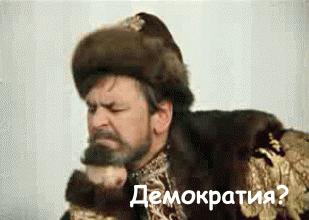 Демократия