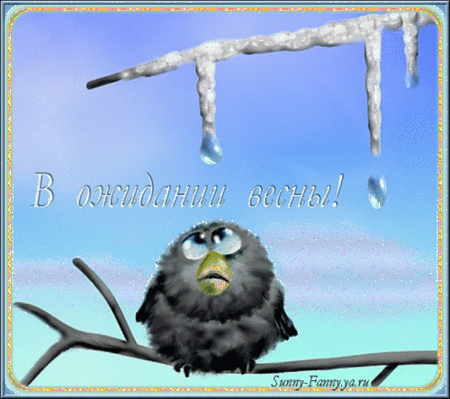 В ОЖИДАНИИ ВЕСНЫ!..
