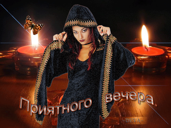 Добрый вечер
