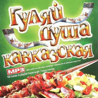 Гуляй, душа кавказская (2013)
