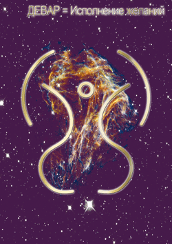 девар-исполение желаний