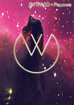 дитрасо-решение