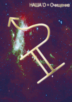 нашао-очищение