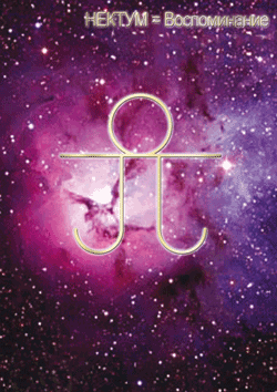 нектум-воспоминание