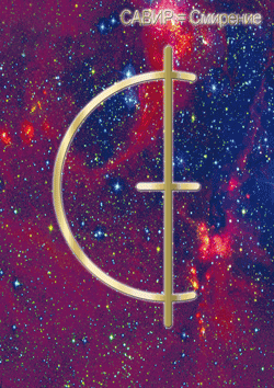 савир-смирение