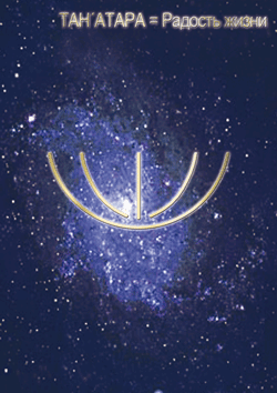 танатара-радость жизни