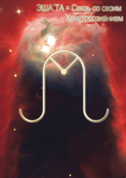 эшата-связь со своим христосознанием