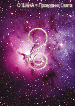 ошана-проводник света
