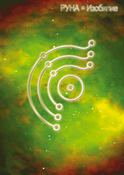 руна-изобилие