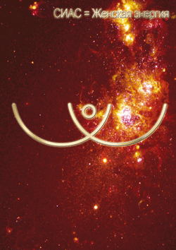 сиас-женская энергия