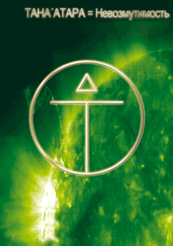 танаатара-невозмутимость