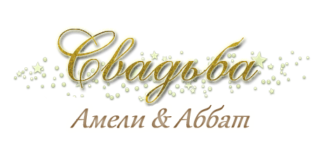 амели аббат