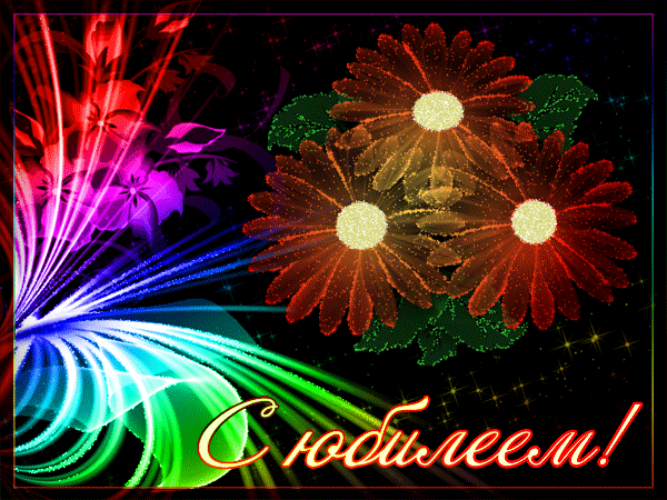 с юбилеем