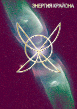 энергия крайона
