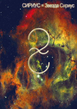 сириус