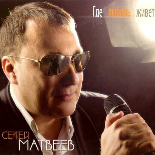 Сергей Матвеев - Где любовь живёт (2013)